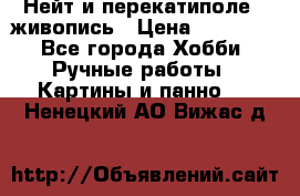 Нейт и перекатиполе...живопись › Цена ­ 21 000 - Все города Хобби. Ручные работы » Картины и панно   . Ненецкий АО,Вижас д.